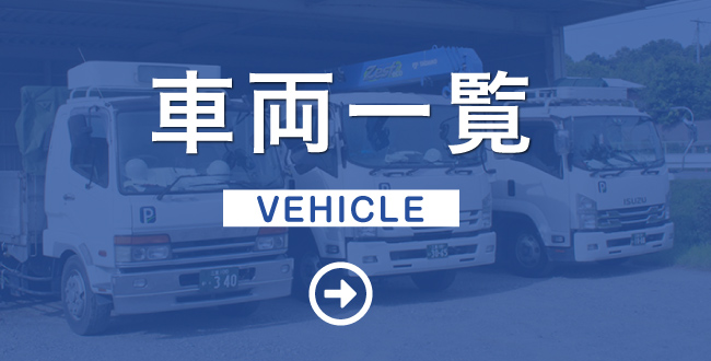 車両一覧