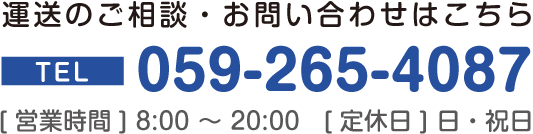 お電話でのお問い合わせはこちら　TEL:059-265-4087