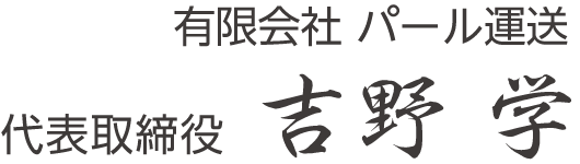 有限会社 パール運送　代表取締役 吉野学