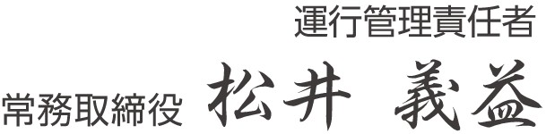 運行管理責任者 常務取締役 松井義益