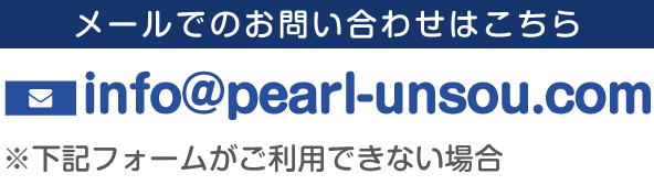 メールでのお問い合わせはこちら