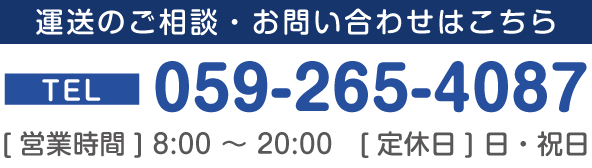 お問い合わせはこちら　TEL:059-265-4087